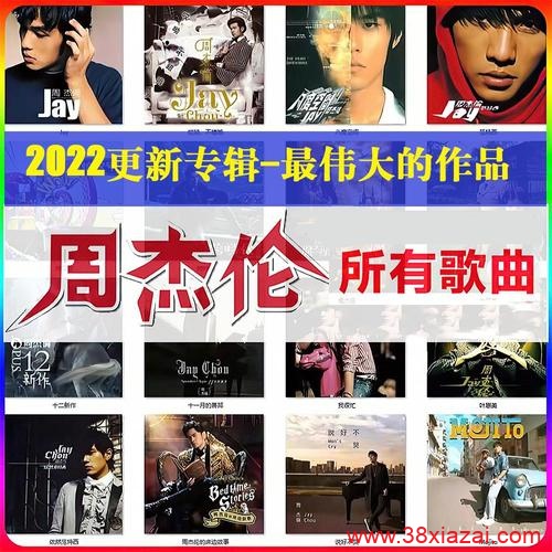 周杰伦全套专辑无损歌曲flac打包下载 - 第1张图片